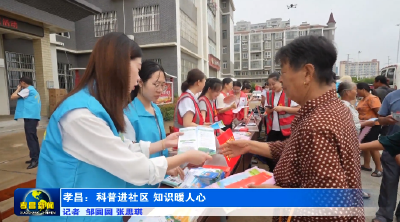 孝昌：科普进社区 知识暖人心