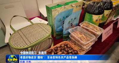 孝昌好物进京“圈粉”！百余款特色农产品受热捧