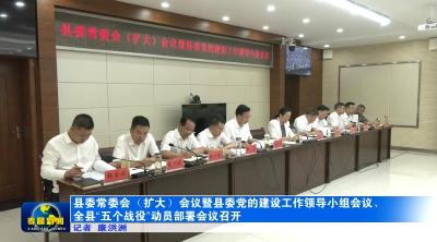 县委常委会（扩大）会议暨县委党的建设工作领导小组会议、全县“五个战役”动员部署会议召开