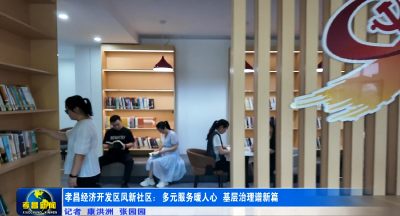 家门口的幸福！孝昌凤新社区多元服务暖民心