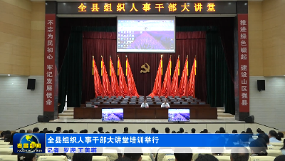 全县组织人事干部大讲堂培训举行