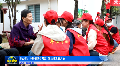 孝昌丰山：中秋情满夕阳红  浓浓情意暖人心  