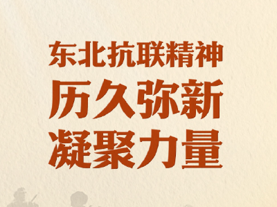 习近平总书记关切事｜东北抗联精神历久弥新凝聚力量