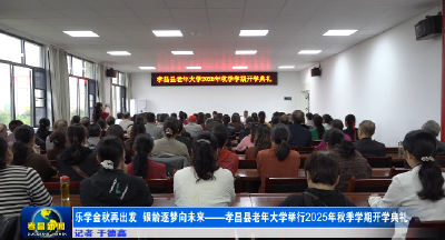 乐学金秋再出发 银龄逐梦向未来——孝昌县老年大学举行2025年秋季学期开学典礼