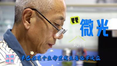 微光会照亮微光谨以此片，献给所有在平凡日子里发光的教师！