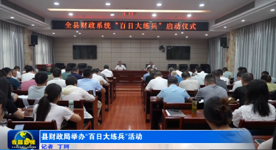 县财政局举办“百日大练兵”活动