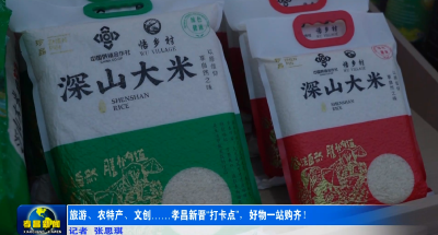 旅游、农特产、文创……孝昌新晋“打卡点”，好物一站购齐！
