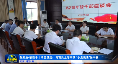 强素质·敢快干丨孝昌卫店：青苗沃土淬本领 小夏说法保平安 