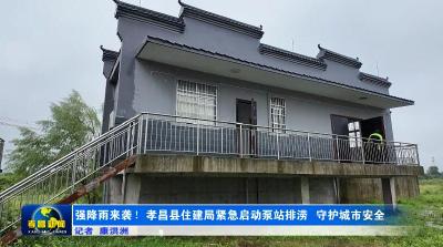 强降雨来袭！孝昌县住建局紧急启动泵站排涝 守护城市安全