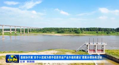 县政协开展“关于以小流域为抓手促进农业产业升级的建议”提案办理协商活动