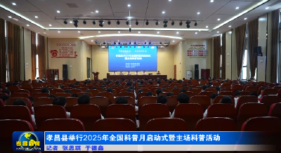 孝昌县举行2025年全国科普月启动式暨主场科普活动 