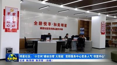 明星社区：“小空间”撬动治理“大效能”