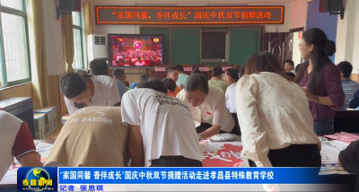 “家国同馨 香伴成长”国庆中秋双节捐赠活动走进孝昌县特殊教育学校