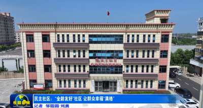 孝昌经济开发区民主社区：“全龄友好”社区 让群众幸福“满格”