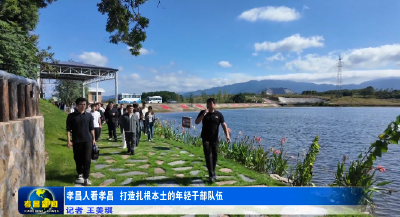 孝昌人看孝昌 打造扎根本土的年轻干部队伍 