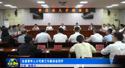 全县青年人才代表工作座谈会召开  