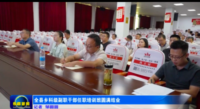 全县乡科级副职干部任职培训班圆满结业