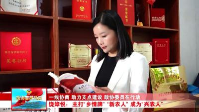 政协委员风采丨饶嫜悦：主打“乡情牌” “新农人”成为“兴农人” 