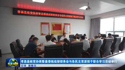 孝昌县政党协商暨县委统战部部务会与各民主党派班子联合学习活动举行
