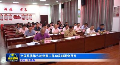 七届县委第九轮巡察工作动员部署会召开