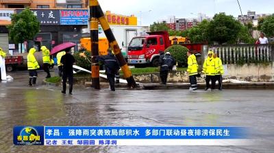 孝昌：强降雨突袭致局部积水 多部门联动昼夜排涝保民生