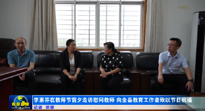 李惠芬在教师节前夕走访慰问教师 向全县教育工作者致以节日祝福 