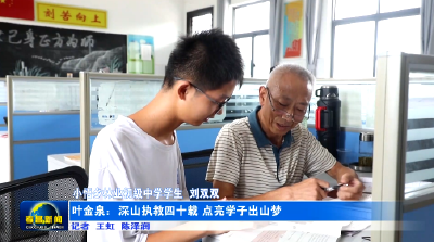 叶金泉：深山执教四十载 点亮学子出山梦