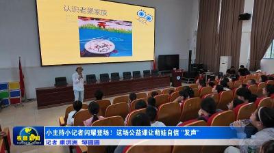 小主持小记者闪耀登场！这场公益课让萌娃自信 “发声”