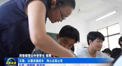 王燕：以爱浇灌成长 用心点亮心灵