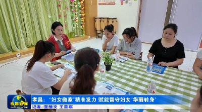 孝昌：“妇女微家”当好贴心“娘家”