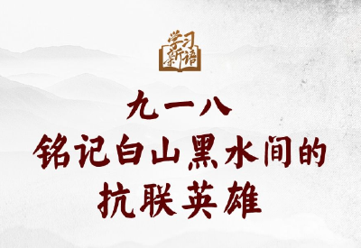 学习新语｜九一八，铭记白山黑水间的抗联英雄