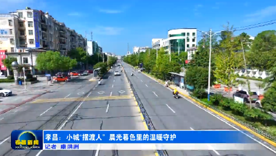 小城“摆渡人” 穿梭晨光暮色间的温暖守护​