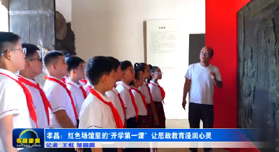 孝昌：红色场馆里的“开学第一课” 让思政教育浸润心灵 