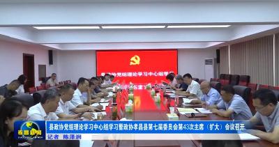 县政协党组理论学习中心组学习暨政协孝昌县第七届委员会第43次主席（扩大）会议召开