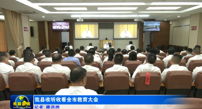 我县收听收看全市教育大会