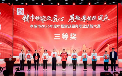 喜报！孝昌县代表队在“孝感市2025年度巾帼家政服务职业技能大赛”中斩获佳绩