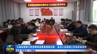 七届县委第九轮巡察组巡察县委政法委、县总工会党组工作动员会召开