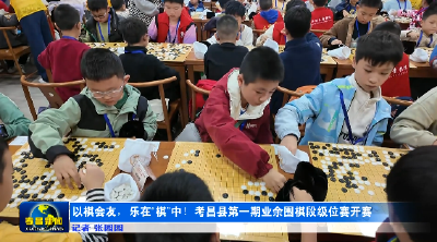 以棋会友，乐在“棋”中！孝昌县第一期业余围棋段级位赛开赛