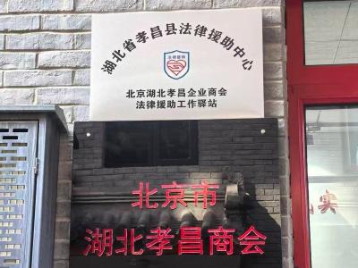 孝昌设立异地“法援驿站”  精准护航域外企业