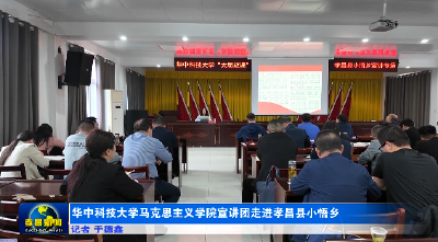 华中科技大学马克思主义学院宣讲团走进孝昌县小悟乡