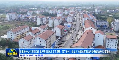 建设副中心 打造增长极·重大项目巡礼丨活了集镇，旺了乡村！陡山以“功能城镇”建设为抓手推动乡村全面振兴