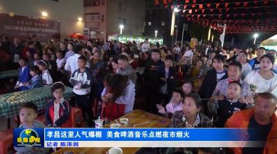 孝昌这里人气爆棚 美食啤酒音乐点燃夜市烟火