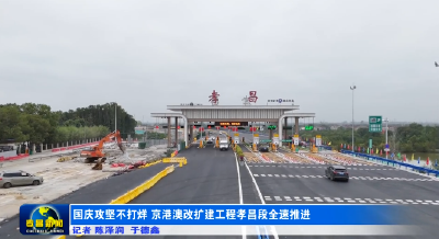 国庆攻坚不打烊 京港澳高速改扩建工程（孝昌段）全速推进 