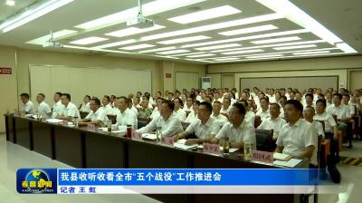 我县收听收看全市“五个战役”工作推进会