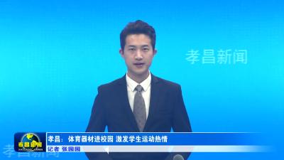 孝昌：小小“金果果” 富了“钱袋子” 绿了山窝窝