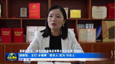 饶嫜悦：主打“乡情牌” “新农人”成为“兴农人”