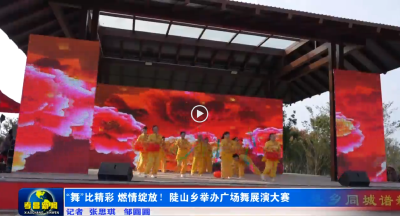 “舞”比精彩 燃情绽放！陡山乡举办广场舞展演大赛