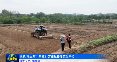 农机“唱主角” 孝昌31万亩秋播油菜生产忙