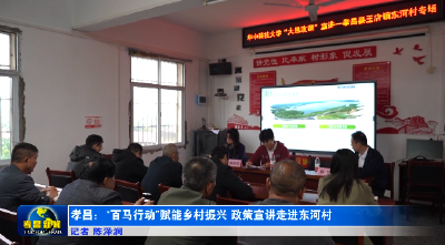 孝昌：“百马行动”赋能乡村振兴 政策宣讲走进东河村