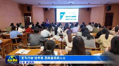“百马行动”进孝昌 思政宣讲润人心